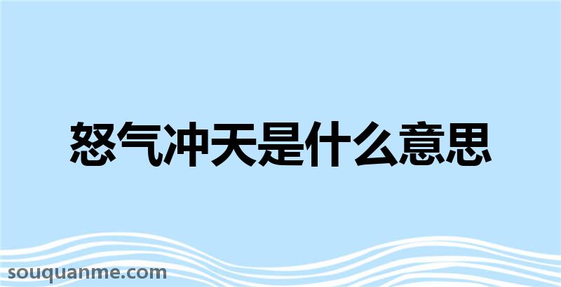 怒气冲天是什么意思 怒气冲天的拼音 怒气冲天的成语解释